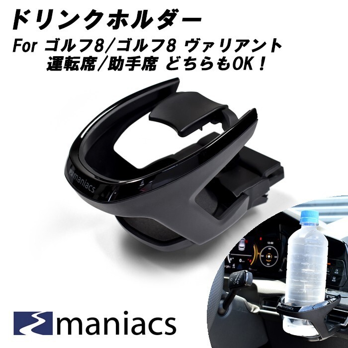 maniacs ゴルフ8 / ゴルフ8 ヴァリアント ドリンクホルダー 運転席 助手席 共用 エアコン 吹き出し口 専用設計拍卖