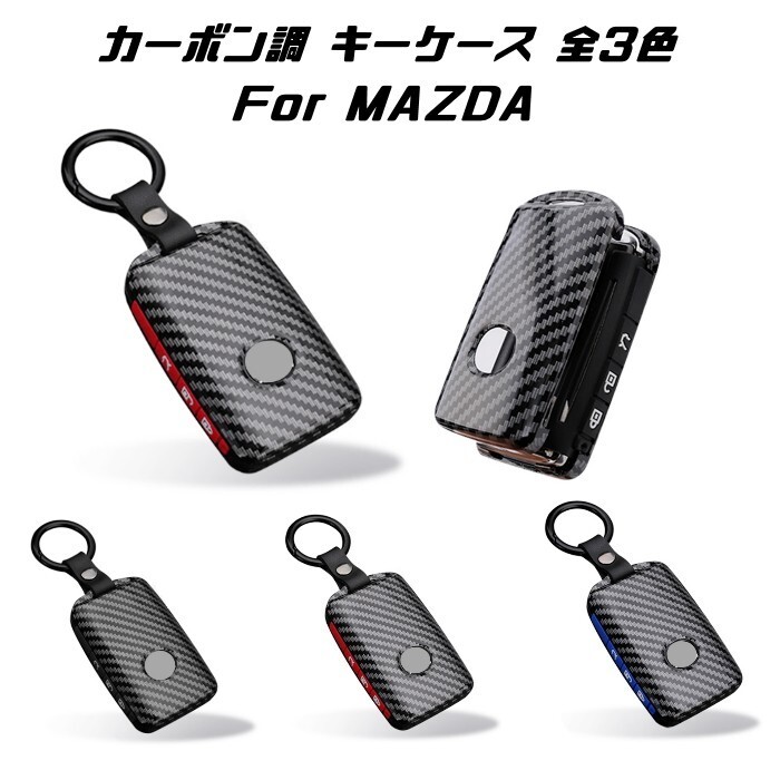 マツダ カーボン柄 キーケース 全3色 CX-30 CX-8 MAZDA3 マツダ3 など キーカバー カーボン調 スマートキー キーレス拍卖