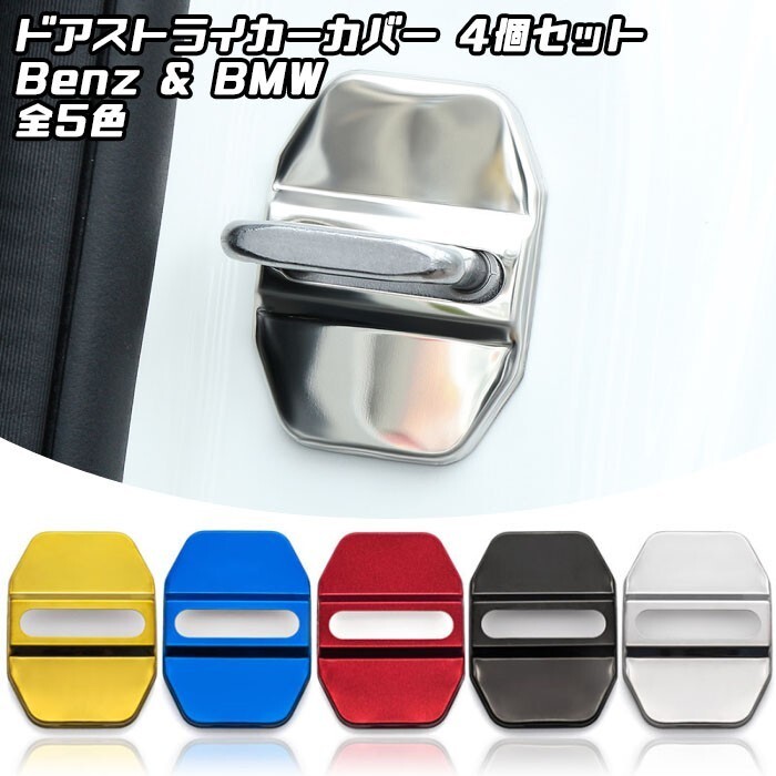 メルセデスベンツ BMW ドア ストライカー カバー ステンレス製 4個セット 全5色 ドアガード ヒンジ ドアロック Mercedes Benz拍卖