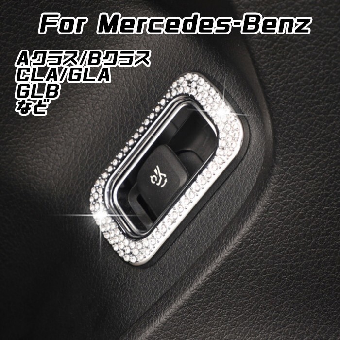 ベンツ トランク 開閉 スイッチ トリム クリスタル Aクラス Bクラス GLA CLA GLB など リアゲート ボタン拍卖
