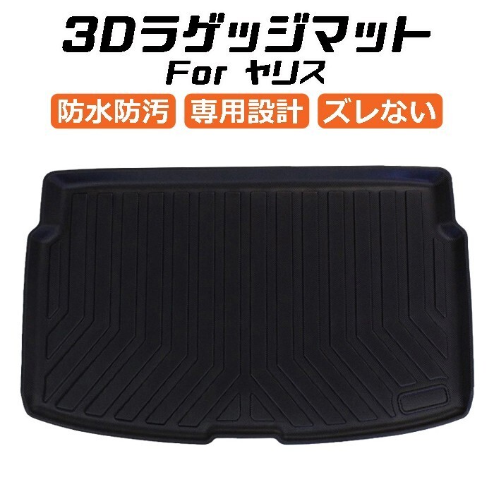 トヨタ ヤリス 10系 3D ラゲッジマット TPO製 防水 専用設計 トランクマット トランクシート ラゲッジトレイ拍卖