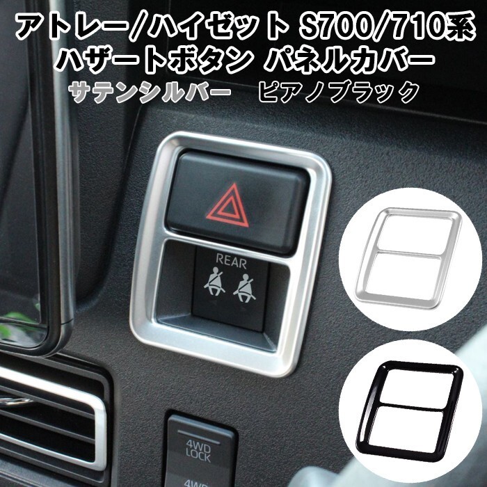 ダイハツ アトレー / ハイゼットカーゴ S700系 S710系 ハザードランプ スイッチ カバー拍卖