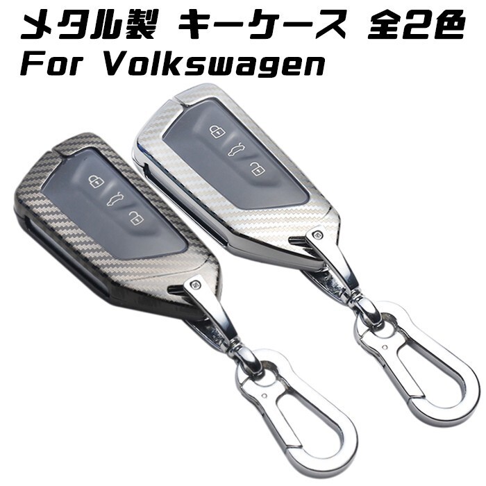 フォルクスワーゲン キーケース キーカバー ゴルフ8 Mk8 Golf8 ゴルフヴァリアント 金属製 カラビナ付き拍卖