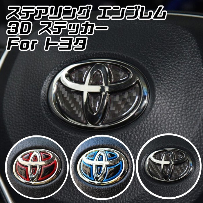 トヨタ ステアリング エンブレム ステッカー 全3色 3Dタイプ レッド ブルー カーボン ハンドル ハイブリッド拍卖