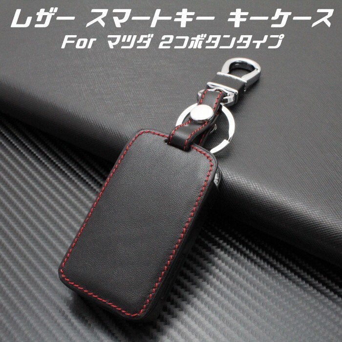 マツダ レザー キーケース 本革 2つボタン カラビナ付き マツダ3 CX-30 などにキーカバー キーホルダー MAZDA スマートキー キーレス拍卖