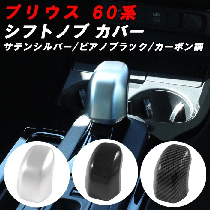 プリウス 60系 シフトノブ カバー サテンシルバー ピアノブラック カーボン調 シフトカバー シフトスイッチ ガーニッシュ トリム拍卖