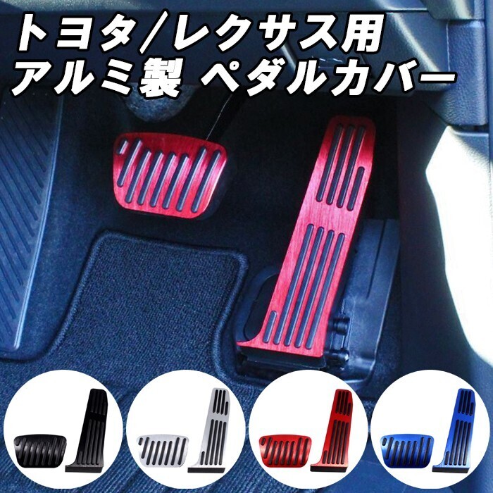 トヨタ レクサス ペダルカバー アルミ製 40系 アルファード ヴェルファイア RX LM アクセサリー カスタム パーツ拍卖