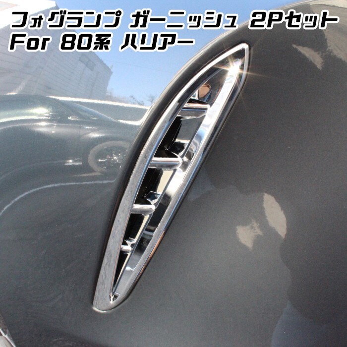 80系 ハリアー フロント フォグ ガーニッシュ 2P クロームメッキ フォグランプ フォグライト カバー拍卖