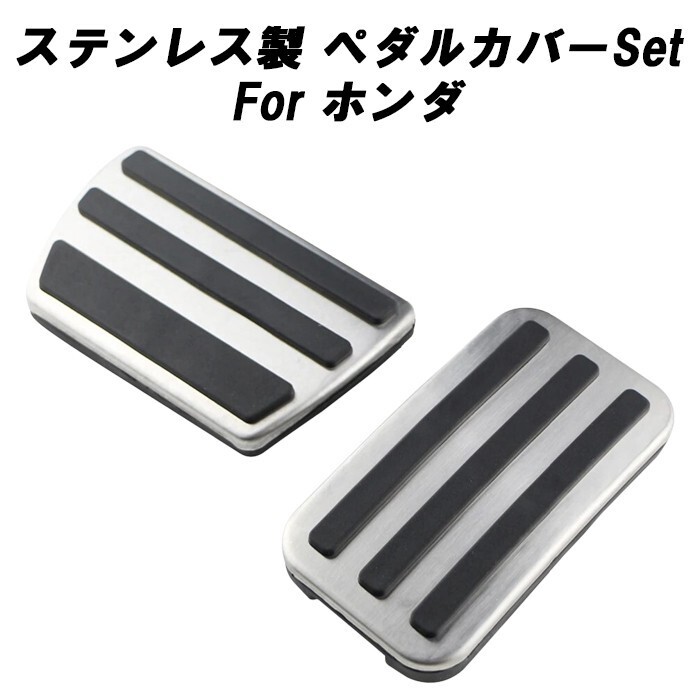 ホンダ用 ペダルカバー セット ステンレス製 シビック ステップワゴン アコード ヴェゼル オデッセイ CR-V インサイト など拍卖