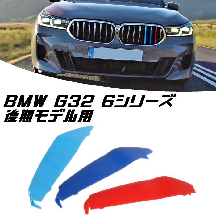 BMW フロント グリル トリム カバー G32 6シリーズ 後期モデル用 グリル ストライプ Mカラー M Sport Sports Mスポーツ拍卖