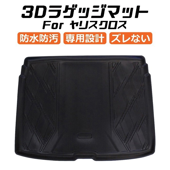 トヨタ ヤリスクロス 10系 3D ラゲッジマット TPO製 防水 専用設計 トランクマット トランクシート ラゲッジトレイ拍卖