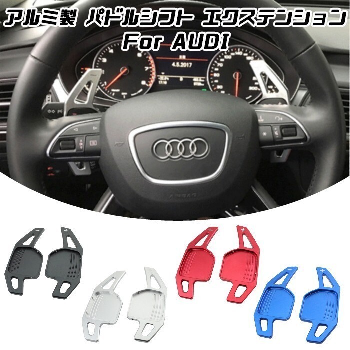 アウディ パドルシフト アルミ ブルー A3 A4 A5 A6 A7 A8 Q5 Q7 TT など ステアリング パドル シフト エクステンション拍卖
