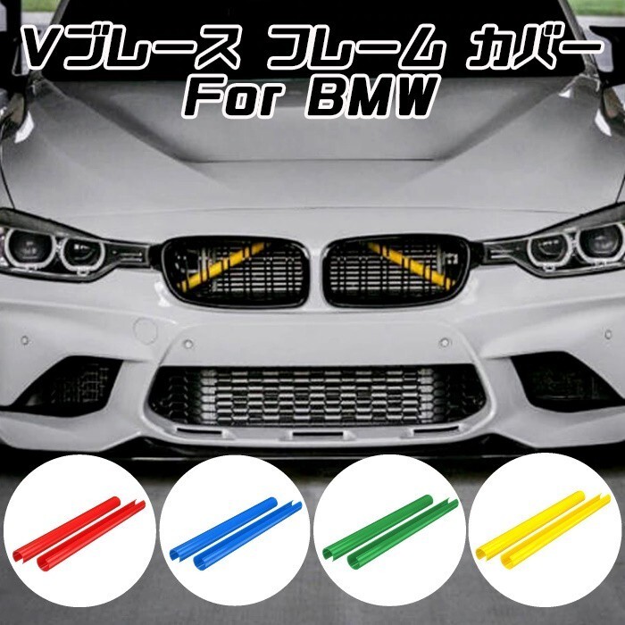 BMW グリル フレーム Vブレース カバー V brace グリルカバー フレームカバー サブフレーム キドニーグリル アクセサリー カスタム パーツ拍卖