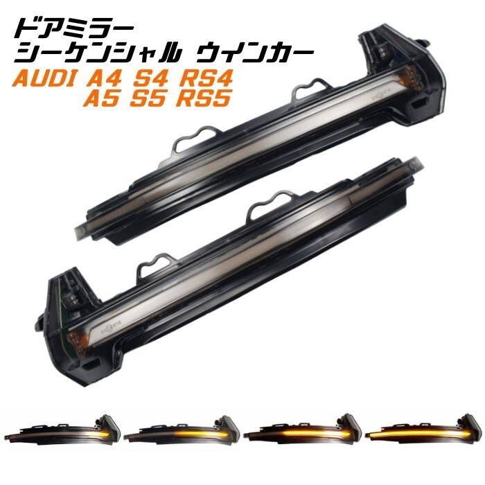 アウディ ドアミラー シーケンシャルウインカー LED Audi A4 S4 RS4 B9 A5 S5 RS5 F5 など 流れるウインカー サイドミラー拍卖