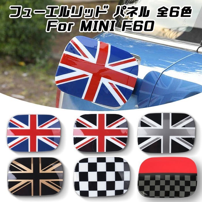 BMW MINI ミニクーパー F60 給油口 カバー 全6色 フューエルリッド パネル 給油口カバー ガソリンコック アクセサリー パーツ 外装拍卖
