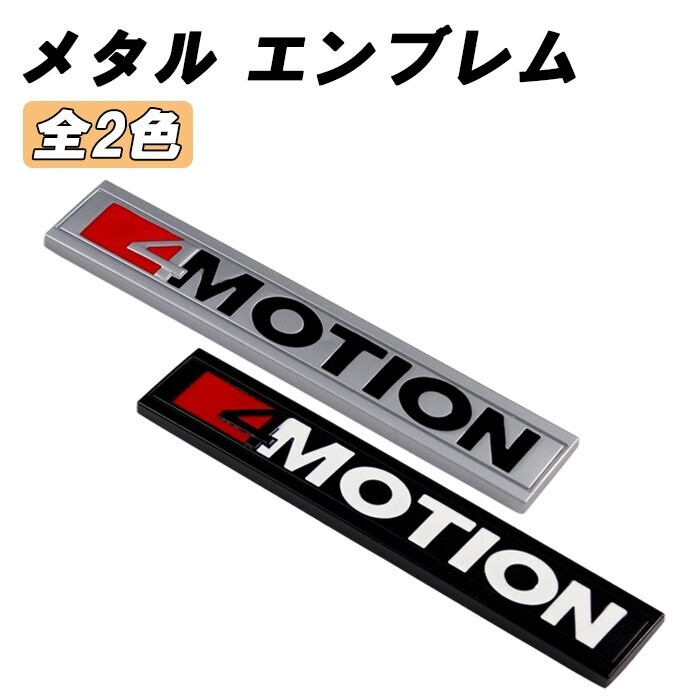 4 MOTION エンブレム 4 モーション 亜鉛合金製 車 VW フォルクスワーゲンなどに最適 ステッカー シール 3Dメタル拍卖