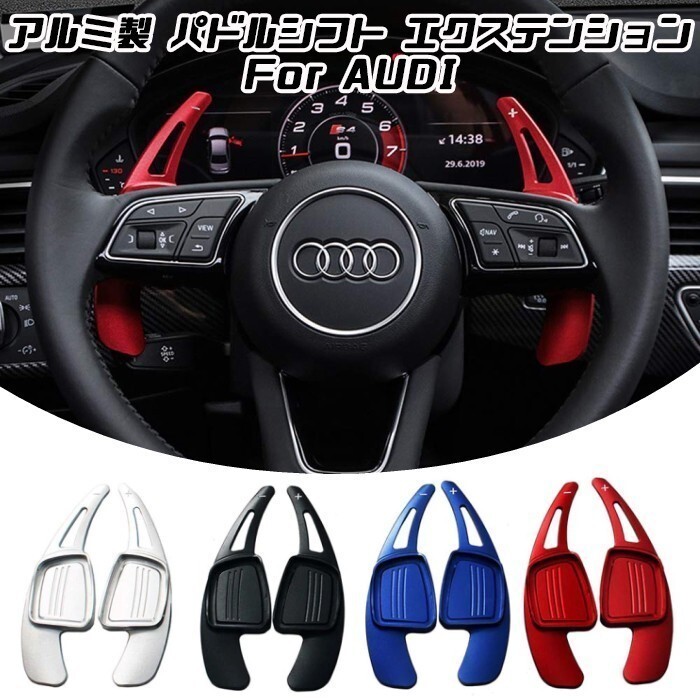 アウディ パドルシフト アルミ レッド A3 A4 A5 Q2 Q7 TT S3 S4 TTS など ステアリング パドル シフト エクステンション拍卖