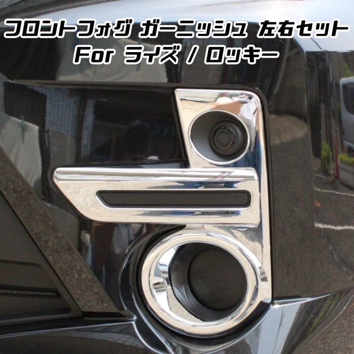 トヨタ ライズ ダイハツ ロッキー メッキ フロント フォグライト カバー 左右セット フォグランプ フロントフォグ ガーニッシュ拍卖