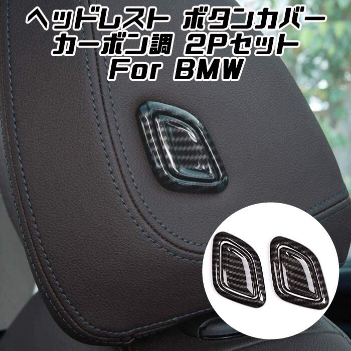 BMW ヘッドレスト ボタン カーボン調 カバー ステッカー G20 G21 G01 G02 G22 G23 G26 スイッチ トリム拍卖