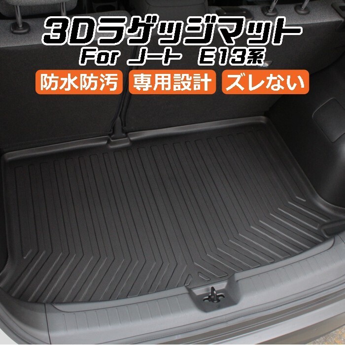 日産 ニッサン ノート E13系 3D ラゲッジマット TPE製 防水 専用設計 トランクマット トランクシート ラゲッジトレイ拍卖