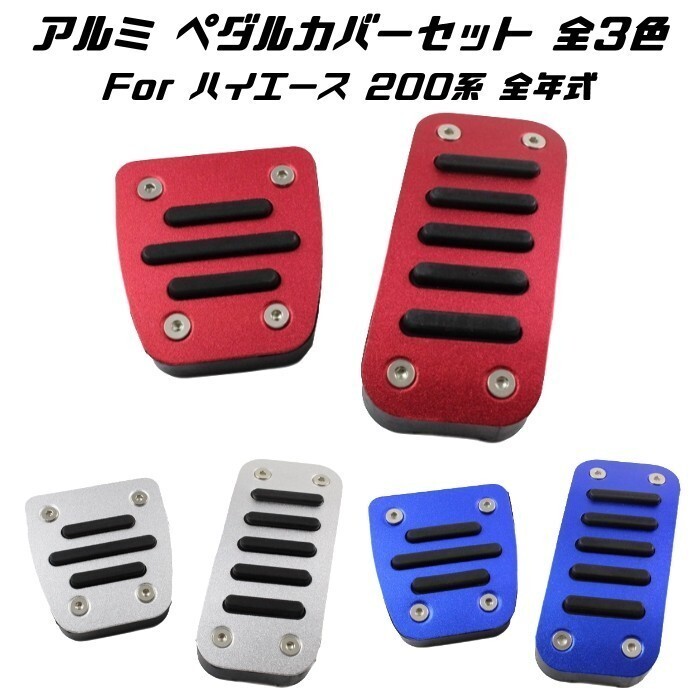 トヨタ ペダルカバー ブルー 200系 ハイエース レジアスエース 全年式対応 2点セット アクセル ブレーキ アルミ製 TOYOTA拍卖