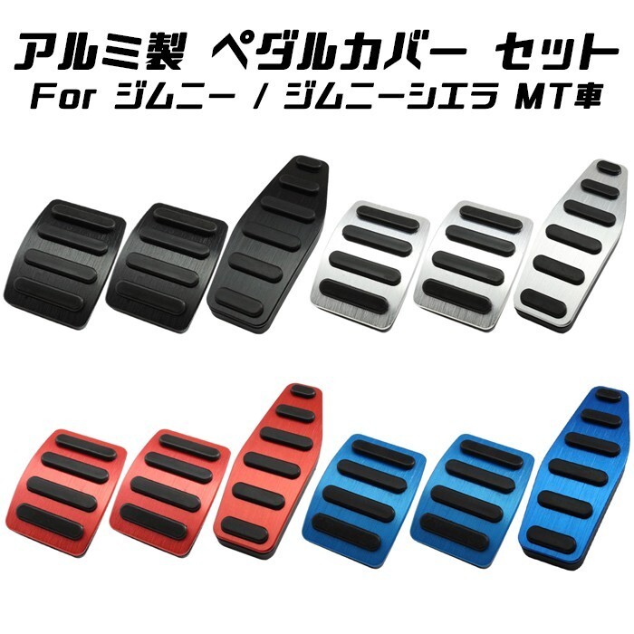 スズキ ジムニー ジムニーシエラ ペダルカバー セット JB64 JB74 MT車用 マニュアル アルミ製拍卖
