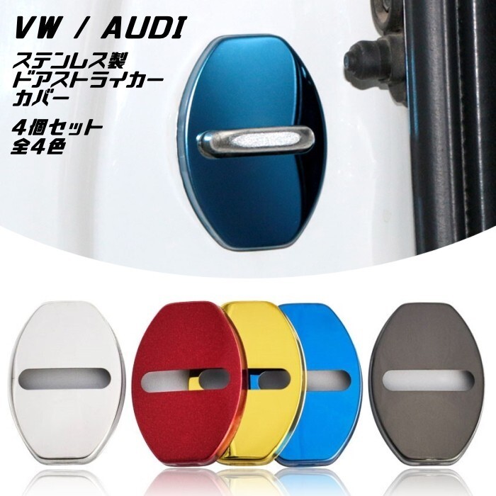 VW アウディ ドア ストライカー カバー 4個セット 全5色 ステンレス製 Volkswagen フォルクスワーゲン AUDI ドアロック拍卖