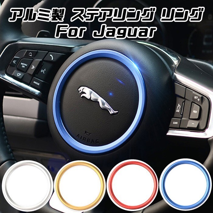 ジャガー ステアリング エンブレム リング 全4色 Fペース Eペース XE XF アルミ製 ステッカー Jaguar F-PACE E-PACE拍卖