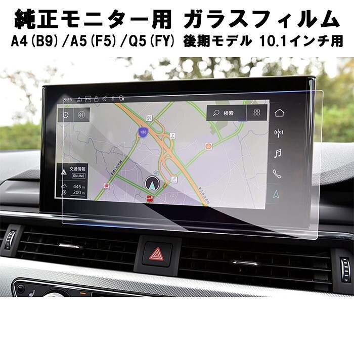 アウディ AUDI ガラスフィルム 保護フィルム 新型 A4(B9) A5(F5) Q5(FY) 後期モデル 10.1インチ 液晶用 カーナビ モニター 強化ガラス拍卖