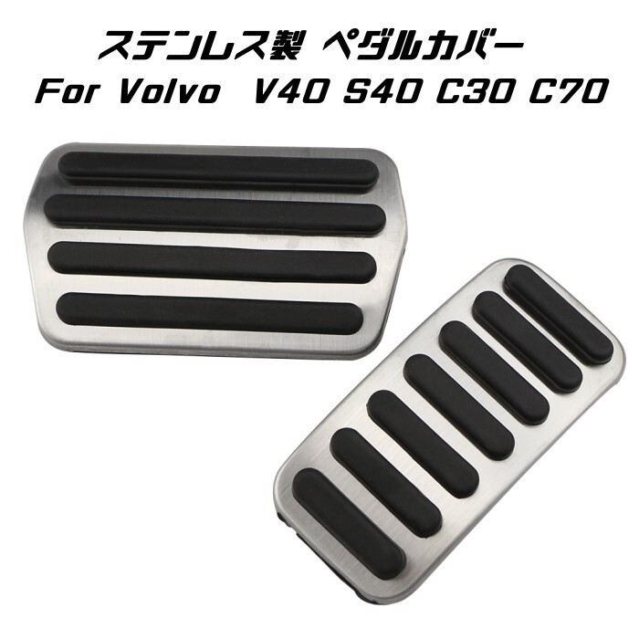 VOLVO ボルボ ステンレス製 ペダルカバー アクセル/ブレーキ 2点セット V40 S40 C30 C70 など ペダル カバー拍卖