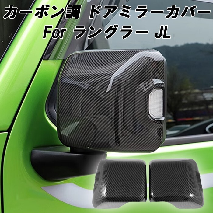 Jeep ラングラー JL カーボン調 ドアミラー カバー 左右セット カーボン柄 サイドミラー カバー ミラーカバー ジープ Wrangler拍卖