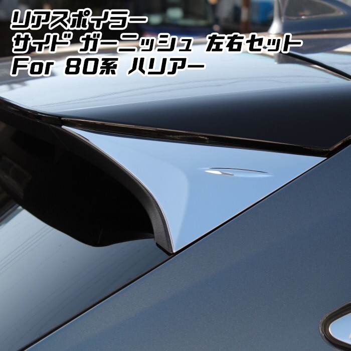 80系 ハリアー リアスポイラー カバー 左右セット クロームメッキ ガーニッシュ トリム拍卖