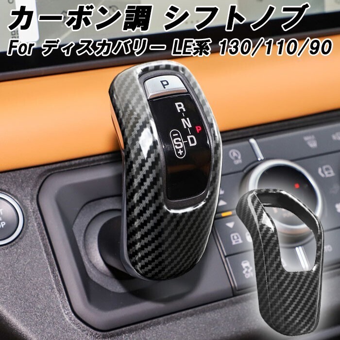 ランドローバー ディフェンダー LE 130 110 90 カーボン調 シフトノブ カバー アクセサリー カスタム パーツ拍卖
