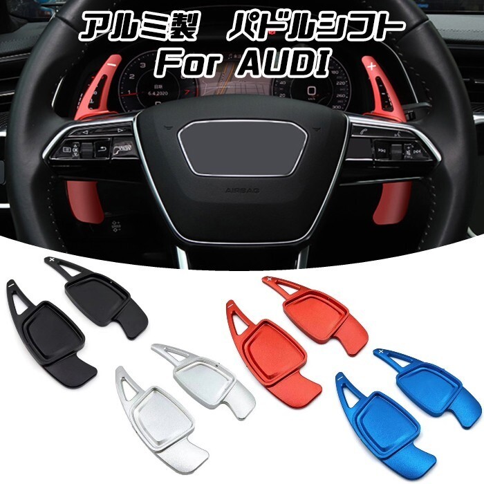 アウディ パドルシフト アルミ 全4色 A3 A4 A5 A6 A7 A8 Q2 Q5 Q7 など ステアリング パドル シフト アクセサリー パーツ拍卖