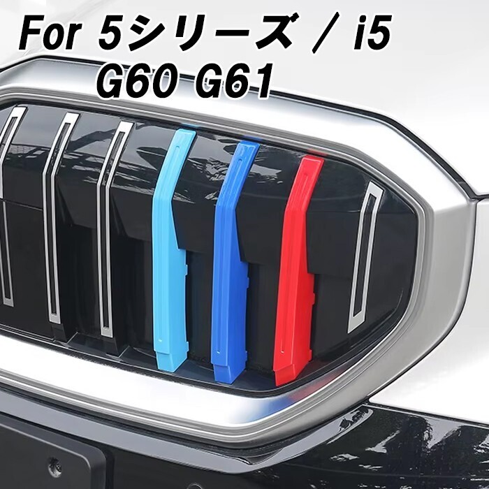 BMW フロント グリル カバー G60 G61 5シリーズ i5 新型 グリルカバー 3色 アクセサリー カスタム パーツ カスタムパーツ拍卖