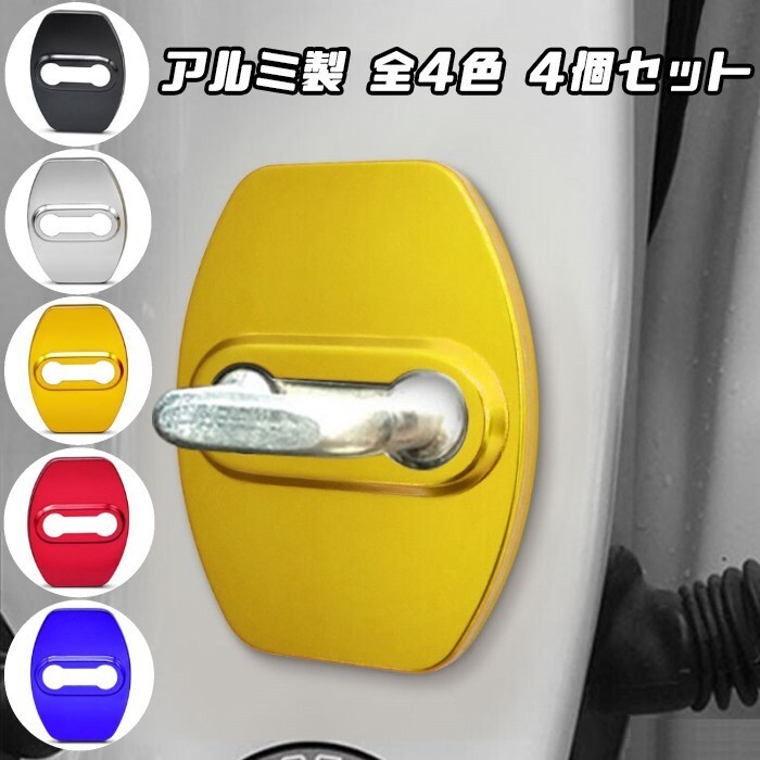 ドア ストライカー カバー 4個セット 全5色 アルミ製 トヨタ スバル ダイハツ ドアロック拍卖