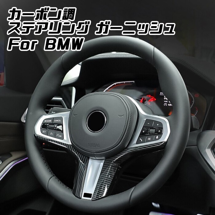 BMW ステアリング ガーニッシュ カーボン調 F40 G20 G30 G29 G01 G05 など ハンドル ステアリングホイール トリム カバー拍卖
