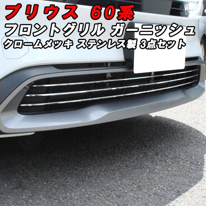 プリウス 60系 フロントグリル ガーニッシュ クロームメッキ 3点セット フロントバンパー グリル ガード プロテクター拍卖