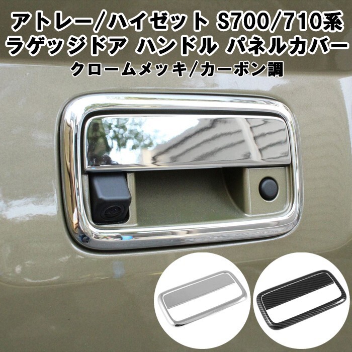 ダイハツ アトレー / ハイゼットカーゴ S700系 S710系 リア ラゲッジルーム ドアハンドル パネル カバー拍卖