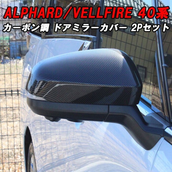 トヨタ 40系 アルファード ヴェルファイア 専用 ドアミラー カバー 左右セット カーボン調 アクセサリー カスタム パーツ サイドミラー拍卖