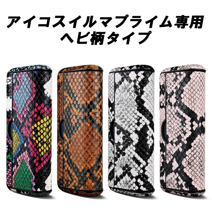 アイコスイルマプライム IQOS ILUMA PRIME 蛇柄 ヘビ柄 ラップカバー 本体カバー セット へび柄 アイコス イルマ ケース拍卖