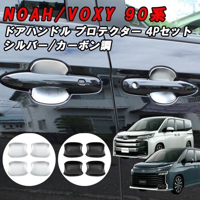 トヨタ 90系 ノア ヴォクシー ドアハンドル プロテクター カバー 4点セット シルバー カーボン拍卖