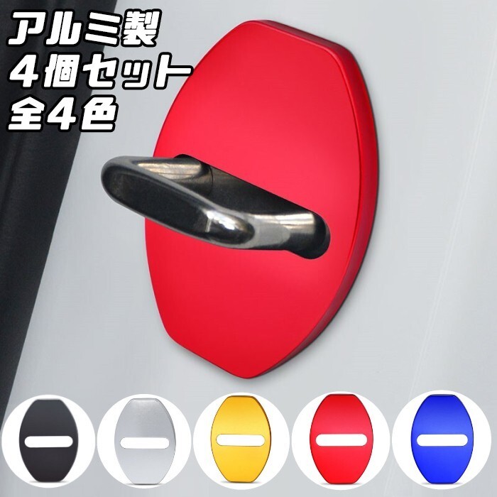 VW アウディ ドア ストライカー カバー 4個セット 全5色 アルミ製 Volkswagen フォルクスワーゲン AUDI ドアロック拍卖
