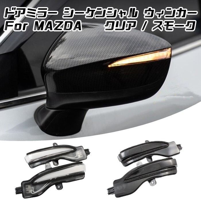 マツダ CX-3 CX-5 ドアミラー シーケンシャル ウインカー スモーク MAZDA パーツ カスタム サイドミラー ウィンカー 流れるウインカー拍卖
