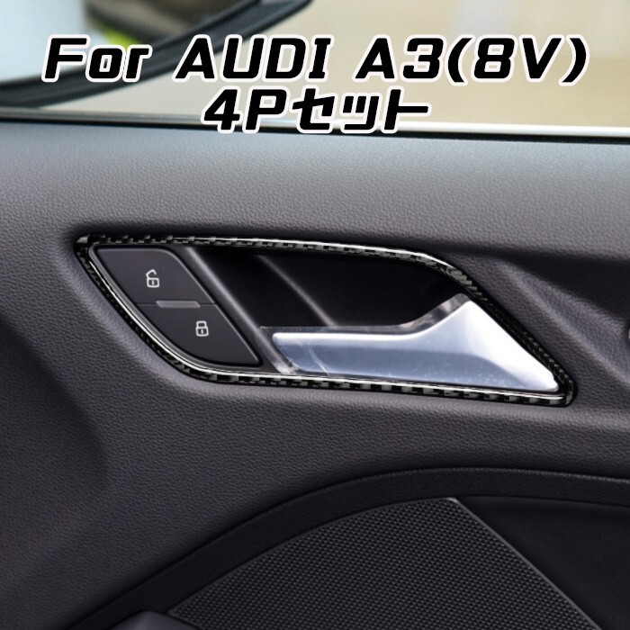 AUDI アウディ ドア ハンドル カーボン ステッカー A3 S3 RS3 8V 4個セット インナー ドアハンドル プロテクター 保護拍卖