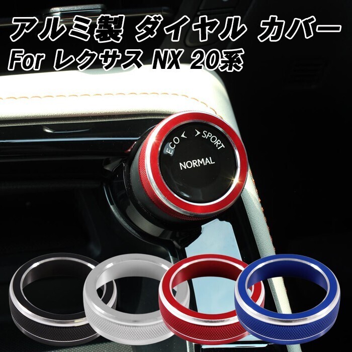レクサス ドライブモード セレクター ダイヤル カバー 20系 NX アルミ製 ドライブ モード セレクト スイッチ リング拍卖