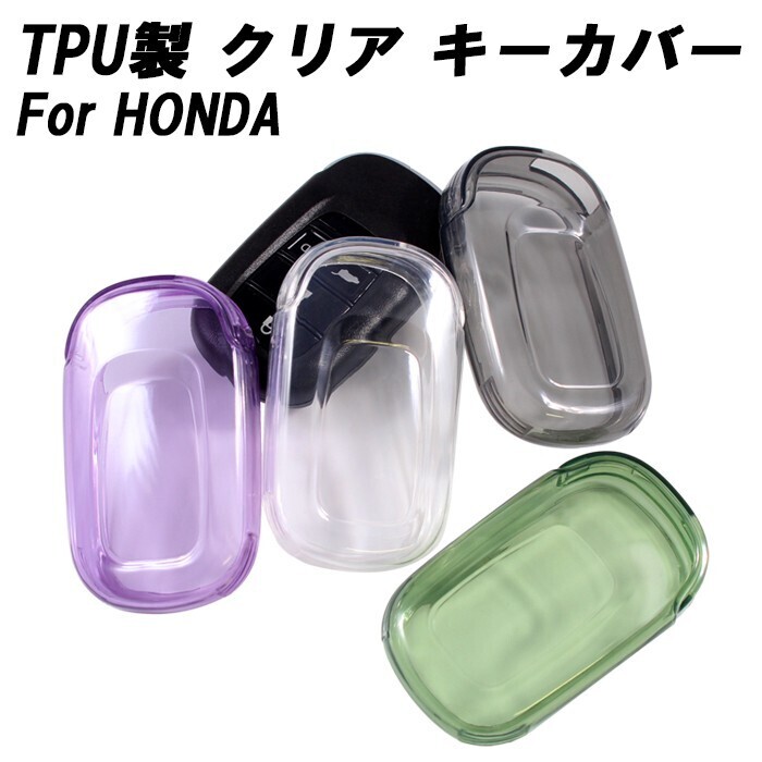 ホンダ クリア TPU キーケース キーカバー ステップワゴン ヴェゼル シビック ZR-V WR-V オデッセイ N-BOX 新型 などに拍卖