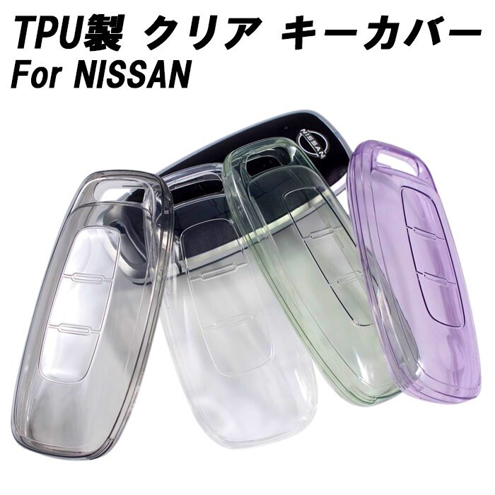 ニッサン クリア TPU キーケース キーカバー ステップワゴン セレナ C28 アリア サクラ エクストレイル T33 ルークス B4 などに拍卖