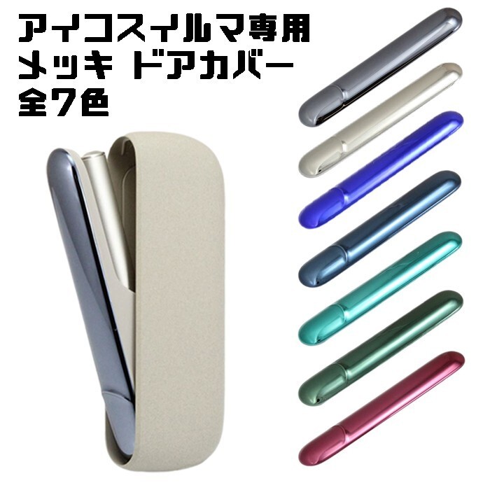 アイコス イルマ IQOS ILUMA メッキ ドアカバー 全7色 アイコスイルマ ケース カバー アクセサリー カスタム 収納 保護 新型拍卖