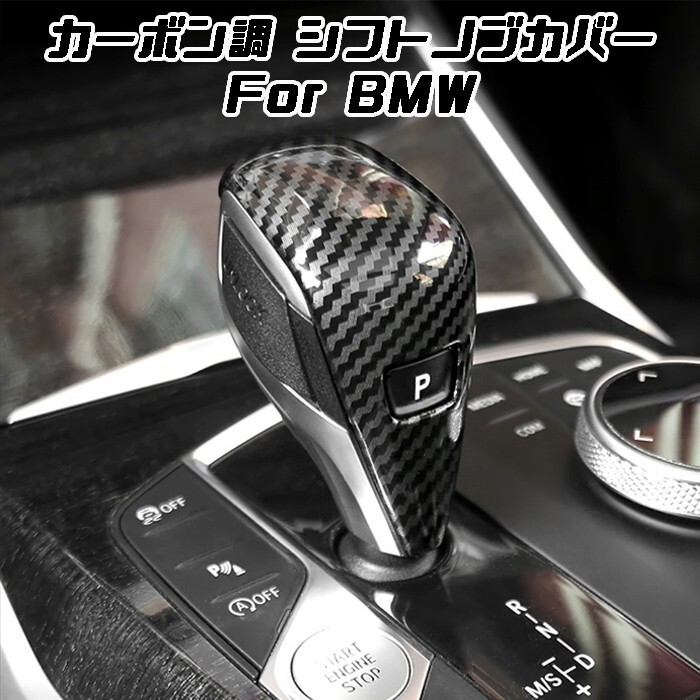 BMW シフトノブ カーボン調 カバー F40 F44 G20 G21 G22 G14 G01 G02 G05 G06 G07 G29 など拍卖